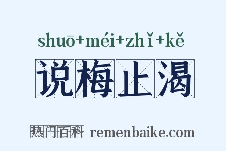 说梅止渴是什么意思的图片